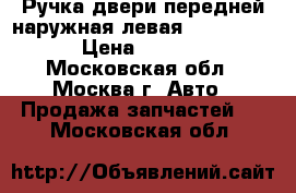 Ручка двери передней наружная левая Mazda CX 7 › Цена ­ 2 500 - Московская обл., Москва г. Авто » Продажа запчастей   . Московская обл.